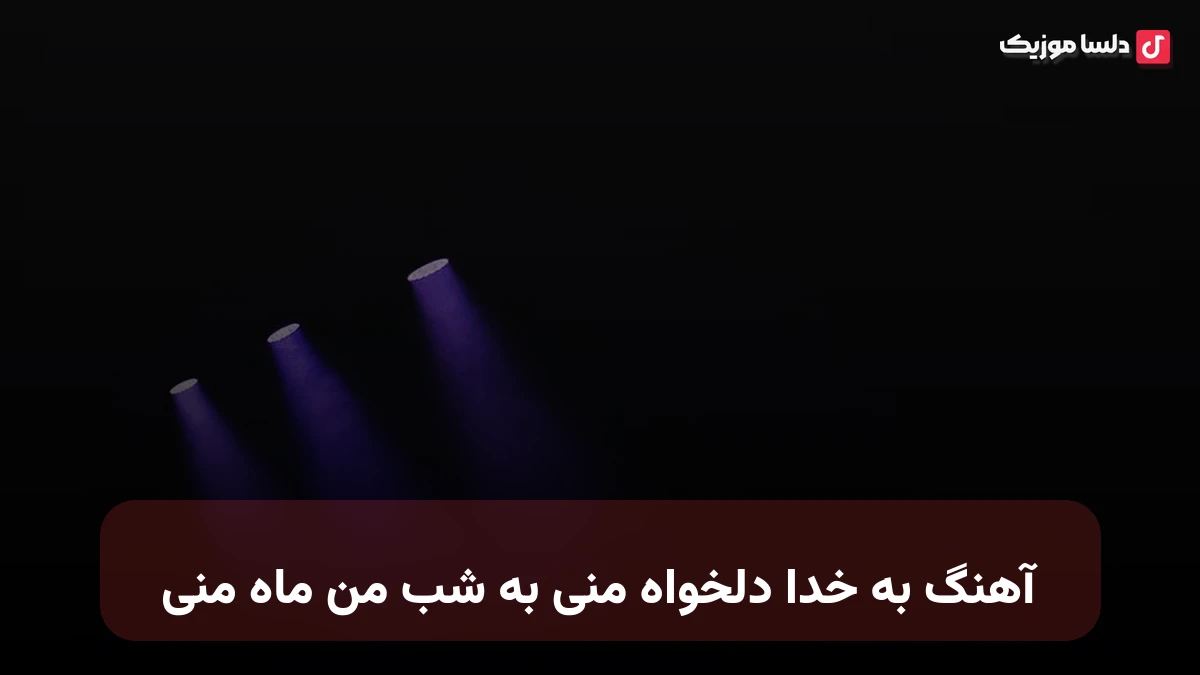 به خدا دلخواه منی به شب من ماه منی صدای زن